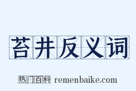 苔井反义词是什么意思的图片